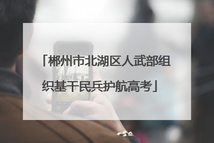 郴州市北湖区人武部组织基干民兵护航高考