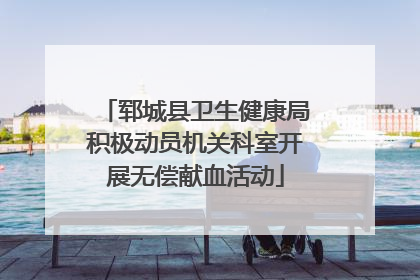 郓城县卫生健康局积极动员机关科室开展无偿献血活动