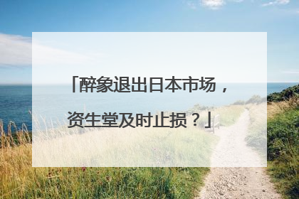 醉象退出日本市场，资生堂及时止损？