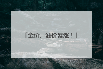 金价、油价暴涨！