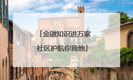 金融知识进万家 社区护航你我他