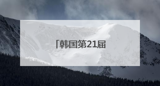 韩国第21届总统选举开始“事前投票”
