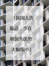 韩国大选临近，李在明领先优势大幅缩小