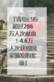 青岛已有超过286万人次献血！4.6万人次获得国家颁发的奖项