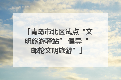 青岛市北区试点“文明旅游驿站” 倡导“邮轮文明旅游”