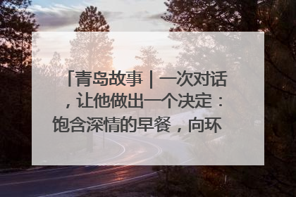 青岛故事｜一次对话，让他做出一个决定：饱含深情的早餐，向环卫工长期免费
