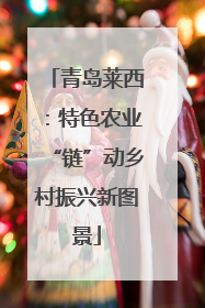青岛莱西：特色农业“链”动乡村振兴新图景