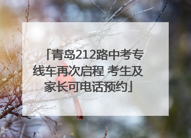 青岛212路中考专线车再次启程 考生及家长可电话预约