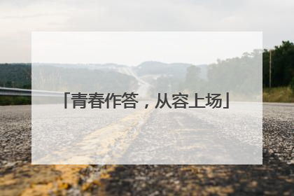青春作答，从容上场