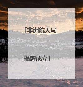 非洲航天局揭牌成立