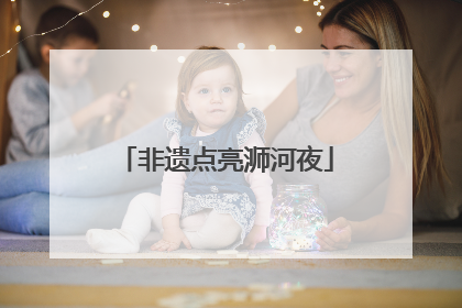 非遗点亮浉河夜