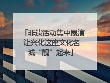 非遗活动集中展演 让兴化这座文化名城“靓”起来
