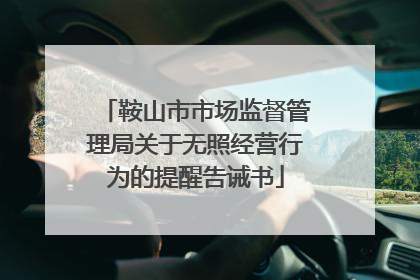 鞍山市市场监督管理局关于无照经营行为的提醒告诫书