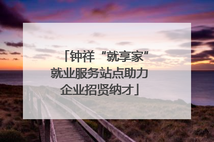 钟祥“就享家”就业服务站点助力企业招贤纳才