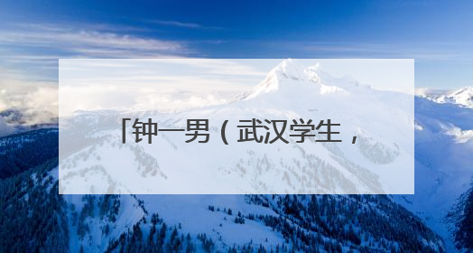 钟一男（武汉学生，国家一级运动员），高考完去送外卖！