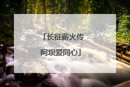 长征薪火传 阿坝爱同心