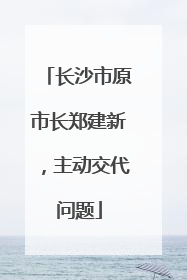 长沙市原市长郑建新，主动交代问题