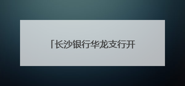 长沙银行华龙支行开展存款保险宣传活动