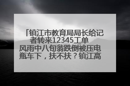 镇江市教育局局长给记者转来12345工单 风雨中八旬翁跌倒被压电瓶车下，扶不扶？镇江高职学子选择令人钦佩