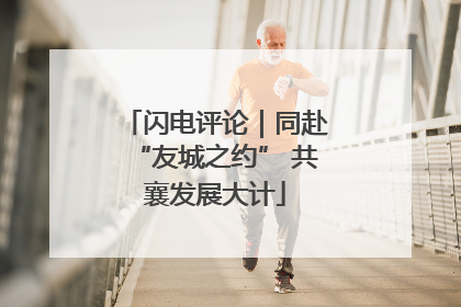 闪电评论｜同赴“友城之约” 共襄发展大计