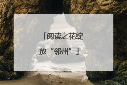 阅读之花绽放“邻州”