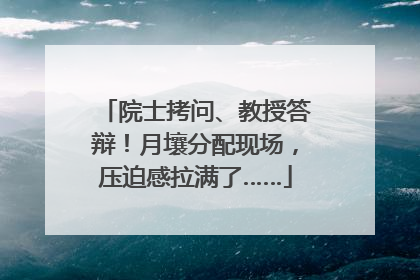 院士拷问、教授答辩！月壤分配现场，压迫感拉满了……