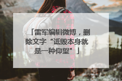 雷军编辑微博，删除文字“诋毁本身就是一种仰望”