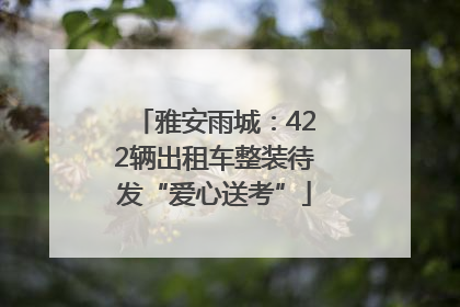 雅安雨城：422辆出租车整装待发“爱心送考”