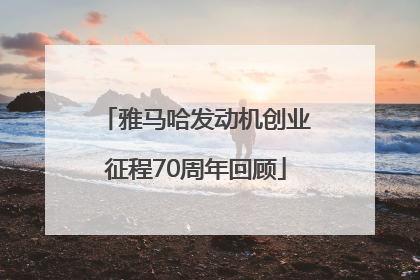雅马哈发动机创业征程70周年回顾
