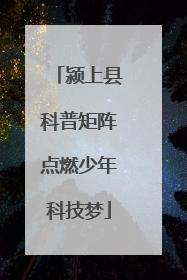 颍上县科普矩阵点燃少年科技梦