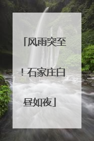 风雨突至！石家庄白昼如夜