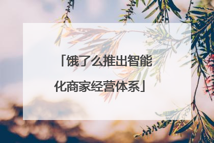 饿了么推出智能化商家经营体系