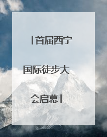 首届西宁国际徒步大会启幕