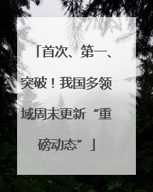 首次、第一、突破！我国多领域周末更新“重磅动态”