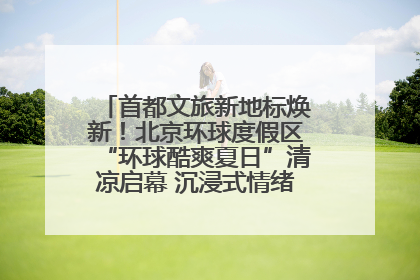 首都文旅新地标焕新！北京环球度假区“环球酷爽夏日”清凉启幕 沉浸式情绪体验赋能多元客群
