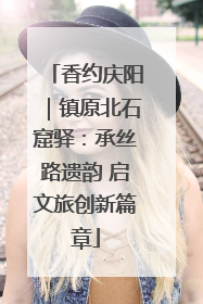 香约庆阳｜镇原北石窟驿：承丝路遗韵 启文旅创新篇章