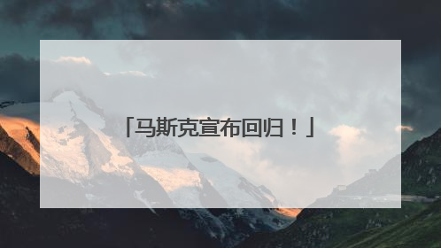 马斯克宣布回归！