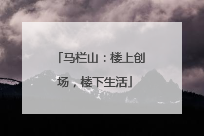 马栏山：楼上创场，楼下生活