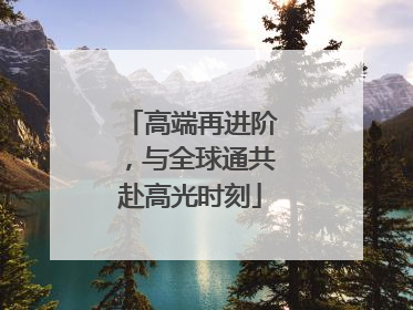 高端再进阶，与全球通共赴高光时刻