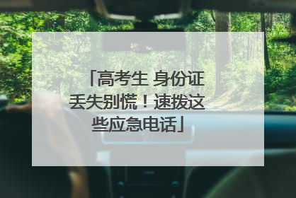 高考生 身份证丢失别慌！速拨这些应急电话