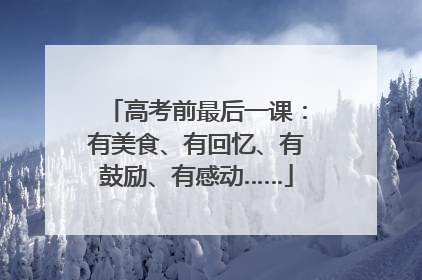 高考前最后一课：有美食、有回忆、有鼓励、有感动……