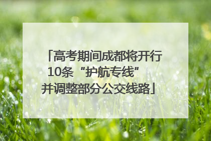 高考期间成都将开行10条“护航专线” 并调整部分公交线路