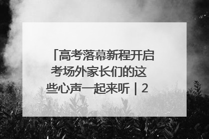 高考落幕新程开启 考场外家长们的这些心声一起来听｜2025四川高考