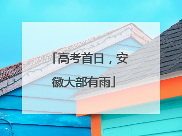 高考首日，安徽大部有雨