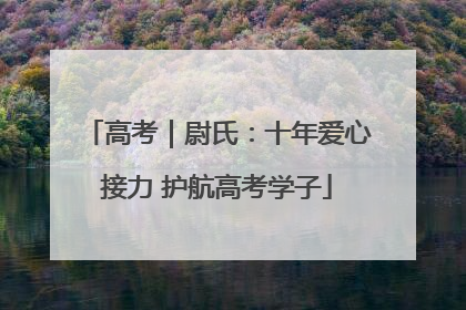 高考｜尉氏：十年爱心接力 护航高考学子
