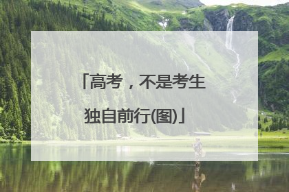 高考，不是考生独自前行(图)