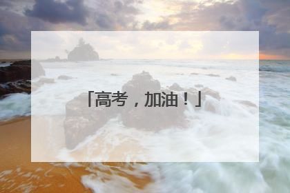 高考，加油！