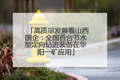 高质量发展看山西国企：全国首台节水型定向钻进装备在华阳一矿应用