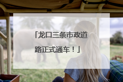龙口三条市政道路正式通车！