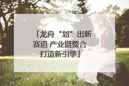 龙舟“划”出新赛道 产业链整合打造新引擎
